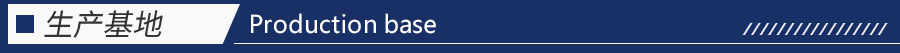 新浪愛(ài)拓生產(chǎn)基地 新浪愛(ài)拓生產(chǎn)基地