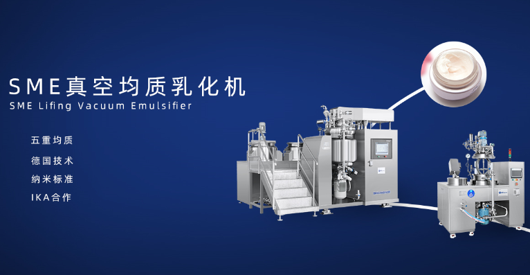 SME真空均質(zhì)乳化機 SME真空均質(zhì)乳化機
